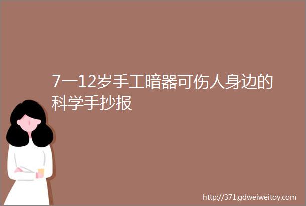 7一12岁手工暗器可伤人身边的科学手抄报