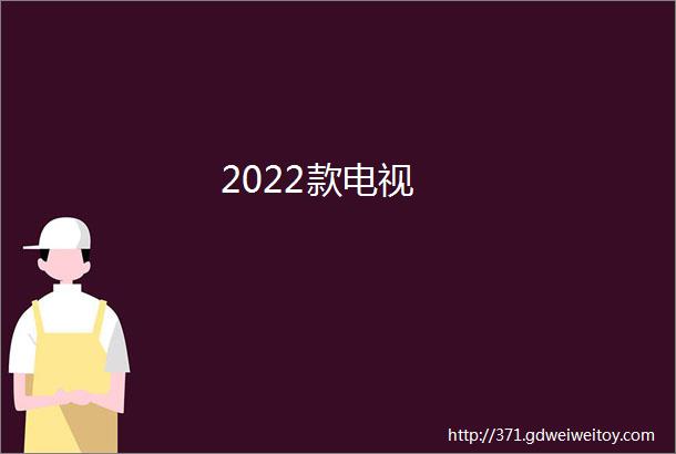 2022款电视