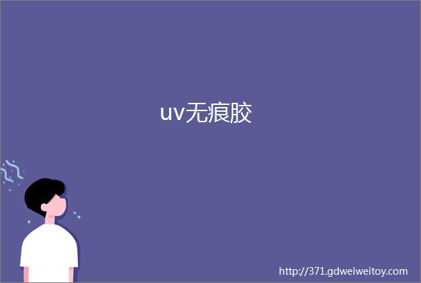 uv无痕胶