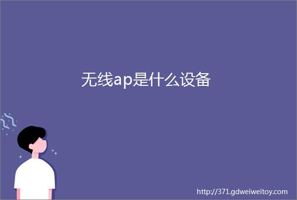 无线ap是什么设备