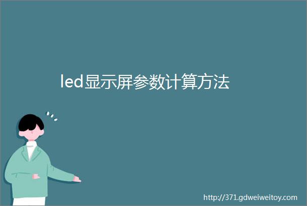 led显示屏参数计算方法